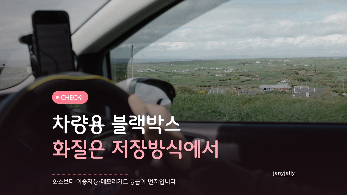 차량용 블랙박스 화질 차이, 저장방식에서 갈린다