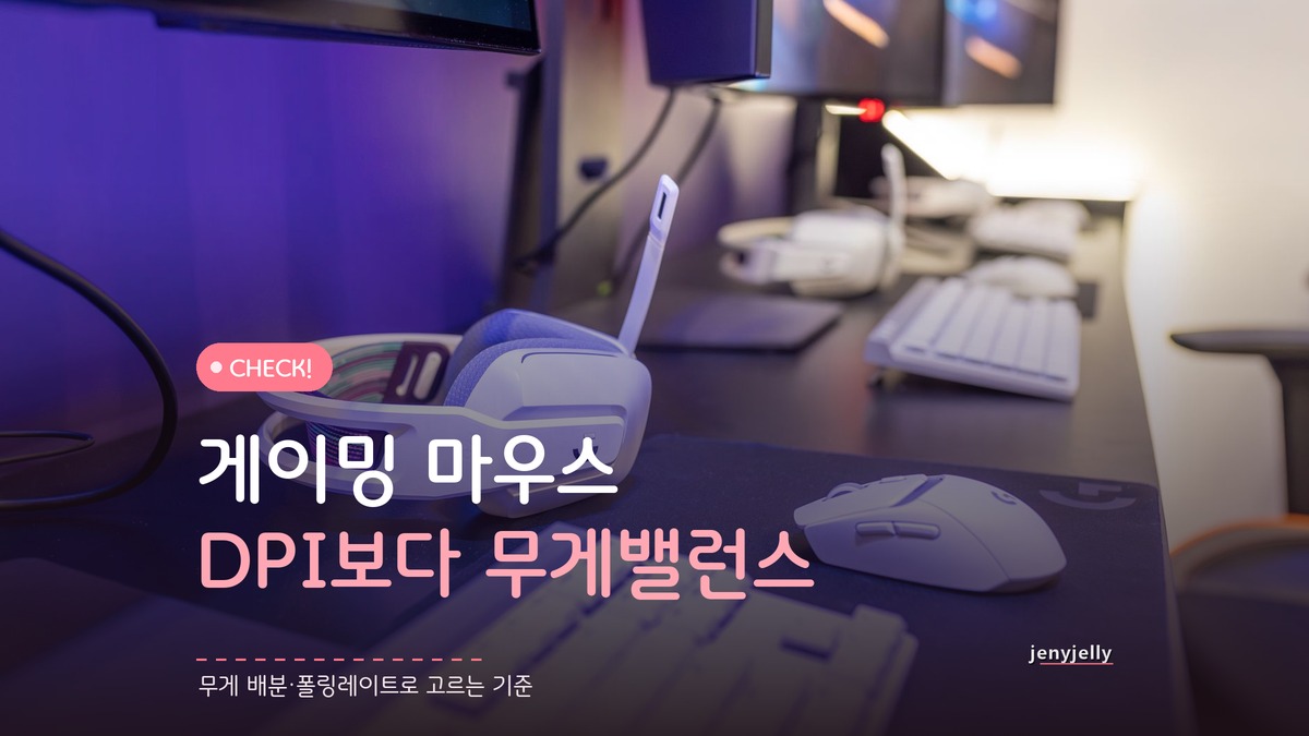 게이밍 마우스 고르는 법, DPI보다 먼저 볼 무게 밸런스