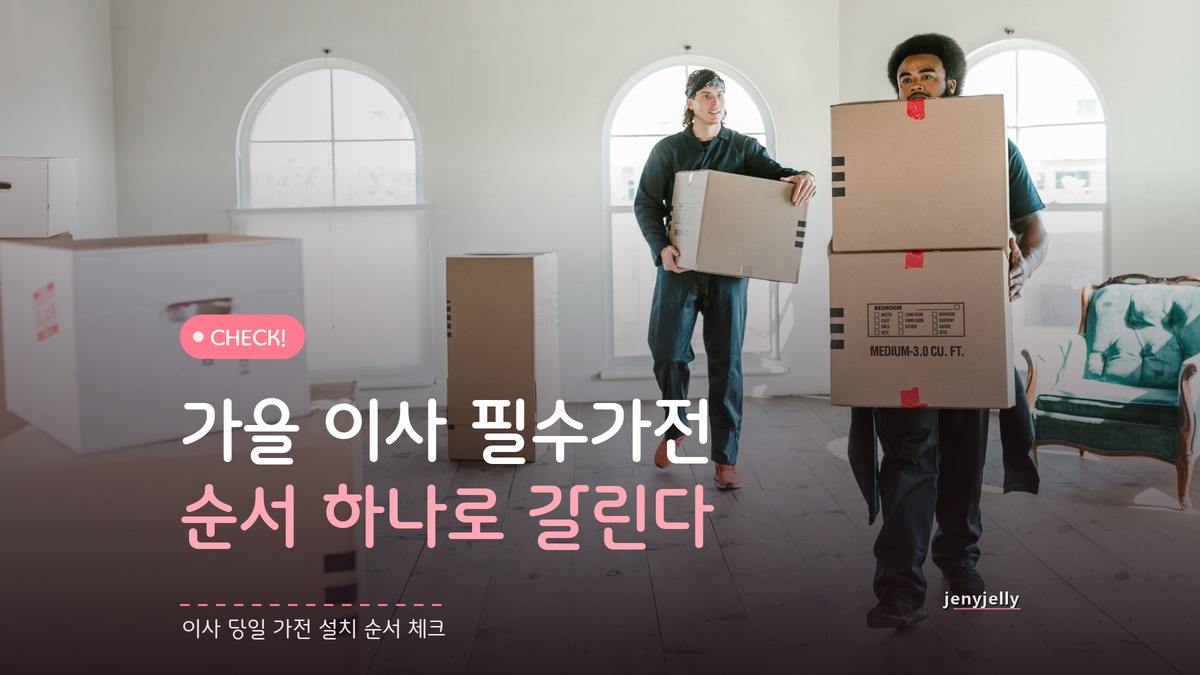 가을 이사 필수가전, 순서 하나 놓치면 일정이 꼬인다