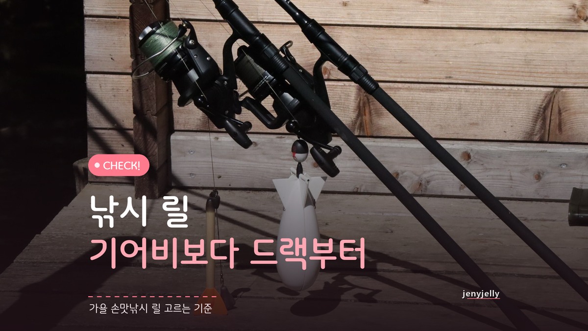 가을 손맛 낚시 릴 스펙 비교, 기어비보다 볼 드랙 성능