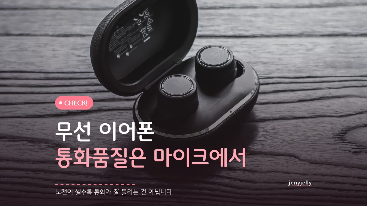 무선 이어폰 고르는 법, 노캔보다 통화품질에서 갈린다