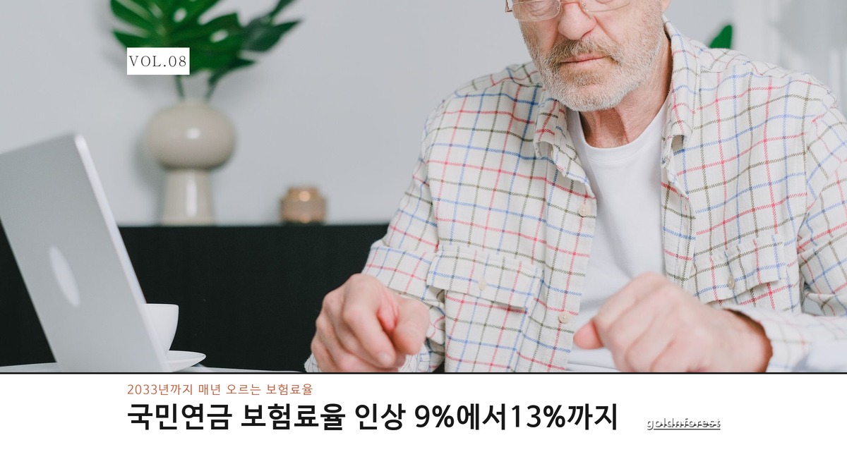 2026 국민연금 보험료율 인상, 이번엔 한 번에 안 끝난다