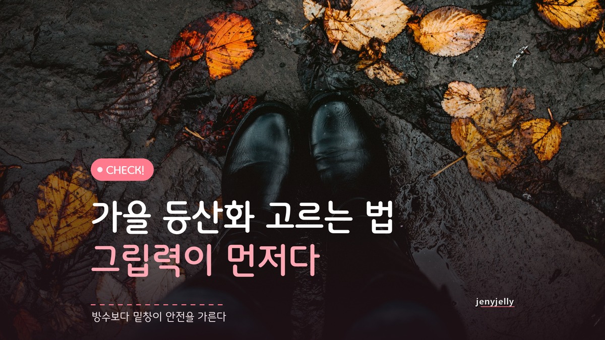 가을 등산화 고르는 법, 방수 기능부터 봐야 할까?