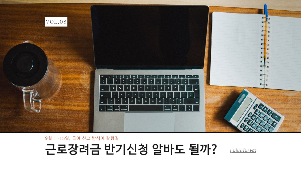 근로장려금 반기신청 9월 시작, 알바도 받을 수 있을까?