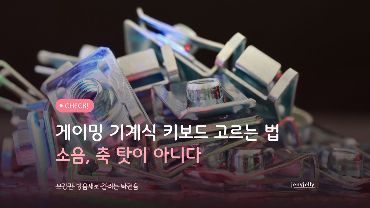 게이밍 기계식 키보드 고르는 법, 소음은 축 말고 여기서 난다