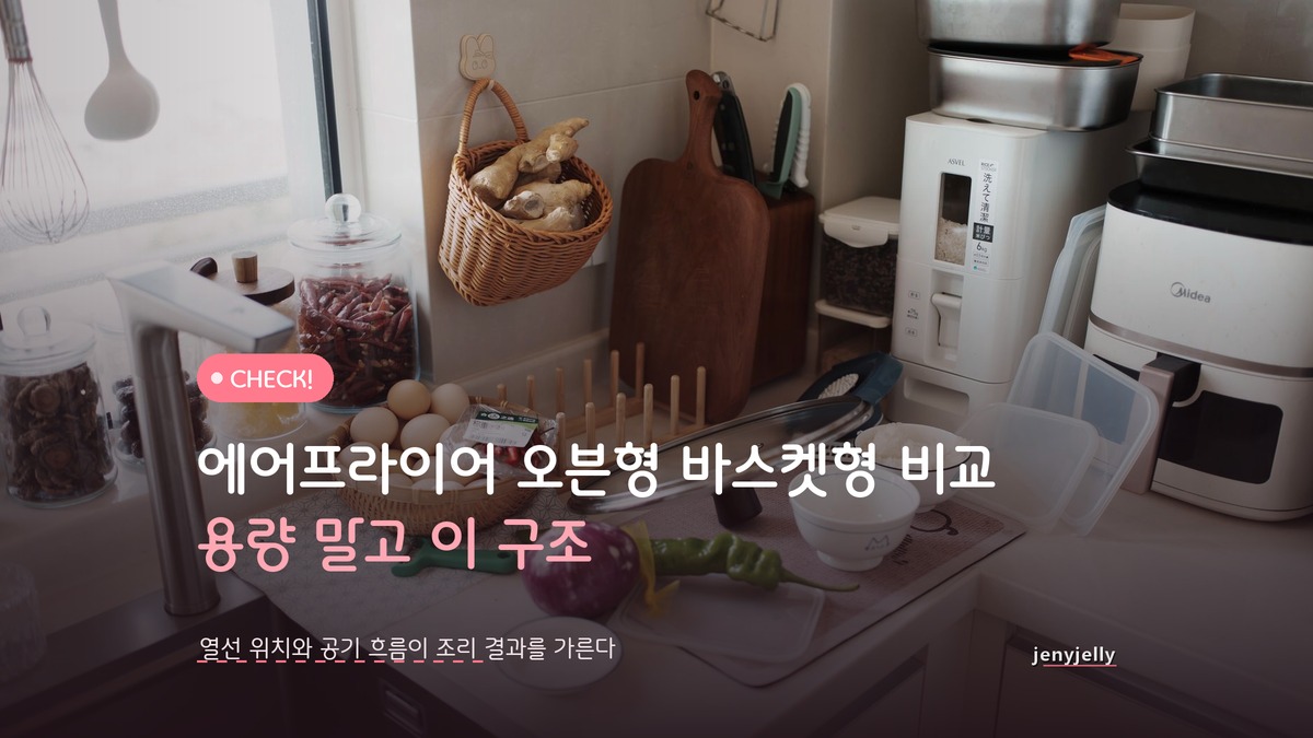 에어프라이어 오븐형 바스켓형 비교, 용량보다 이 구조