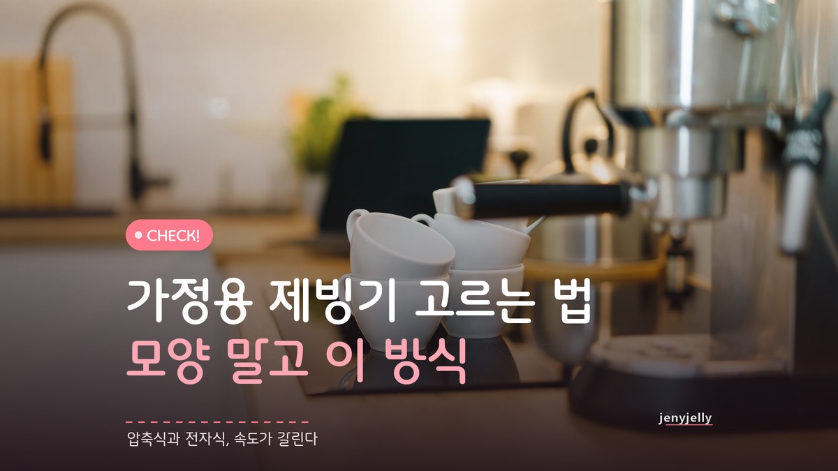 가정용 제빙기 고르는 법, 얼음 모양보다 이 방식