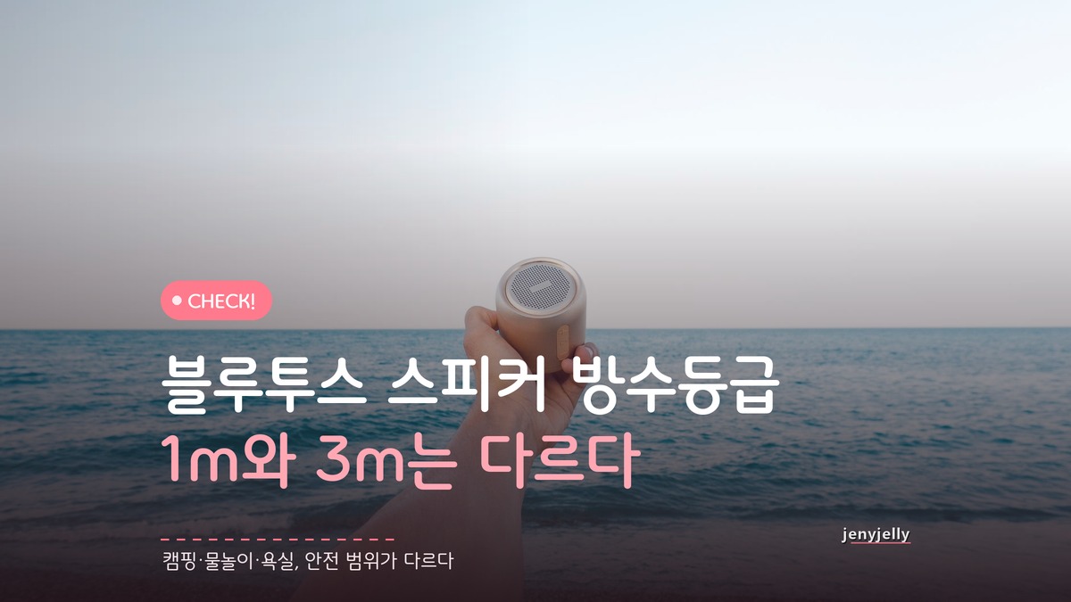 휴대용 블루투스 스피커 방수등급, IPX7이면 충분할까