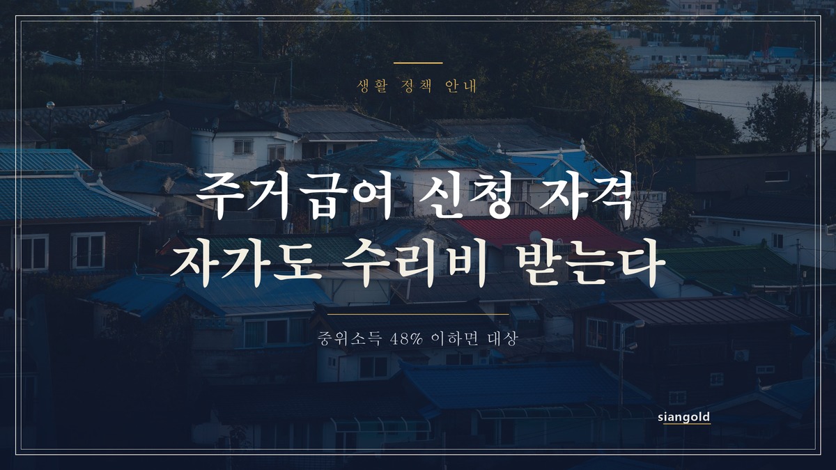 주거급여 신청 자격, 자가 주택도 수리비로 받는다