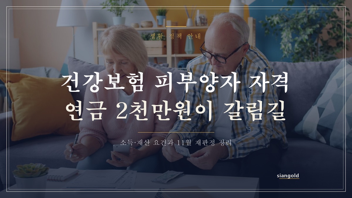 건강보험 피부양자 자격, 연금 받는 부모님도 유지될까?