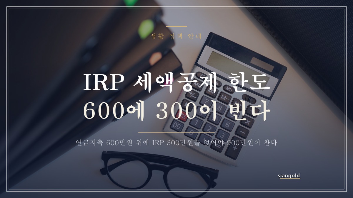IRP 세액공제 한도, 연금저축만으로는 다 못 채운다