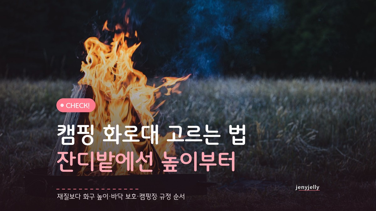 캠핑 화로대 고르는 법, 잔디밭 사이트에서 써도 될까?
