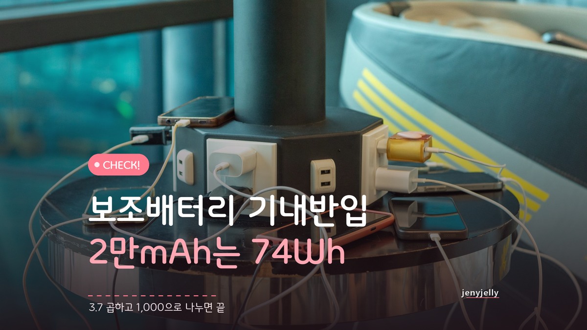 보조배터리 기내반입 기준 100Wh, 내 배터리는 몇 Wh일까?