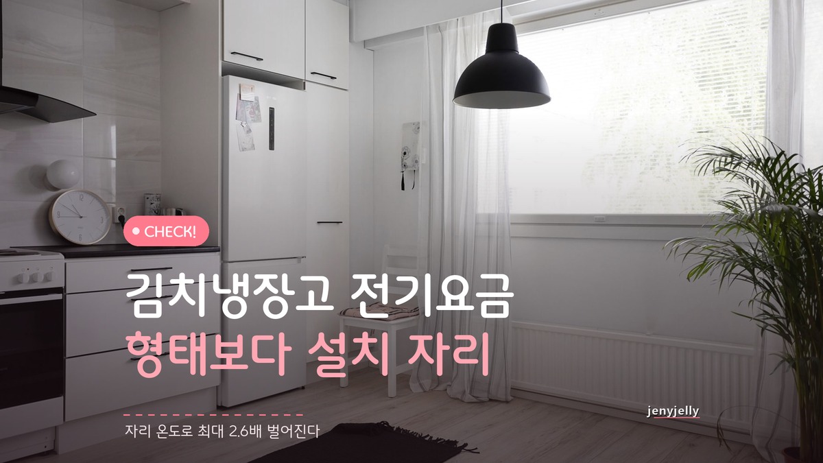 김치냉장고 전기요금, 뚜껑형 스탠드형보다 설치 자리에서 벌어진다