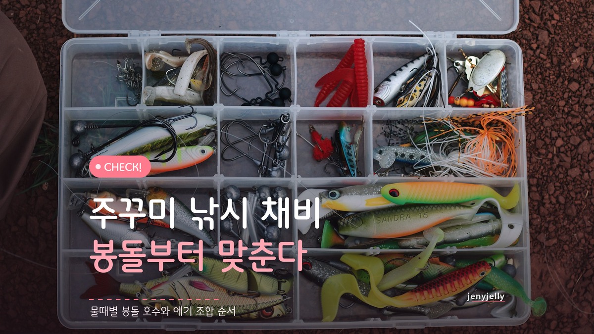 주꾸미 낚시 채비, 처음 나갈 때 밑걸림 줄이는 에기 조합