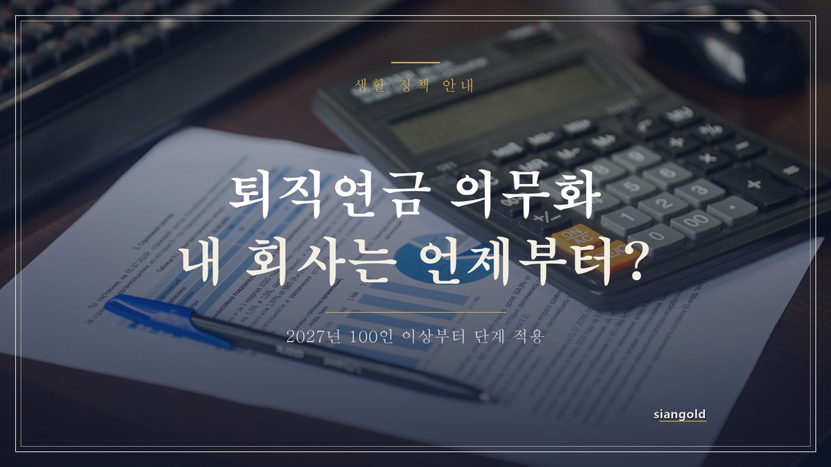 퇴직연금 의무화 언제부터, 사업장 규모별로 갈리는 시행 연도