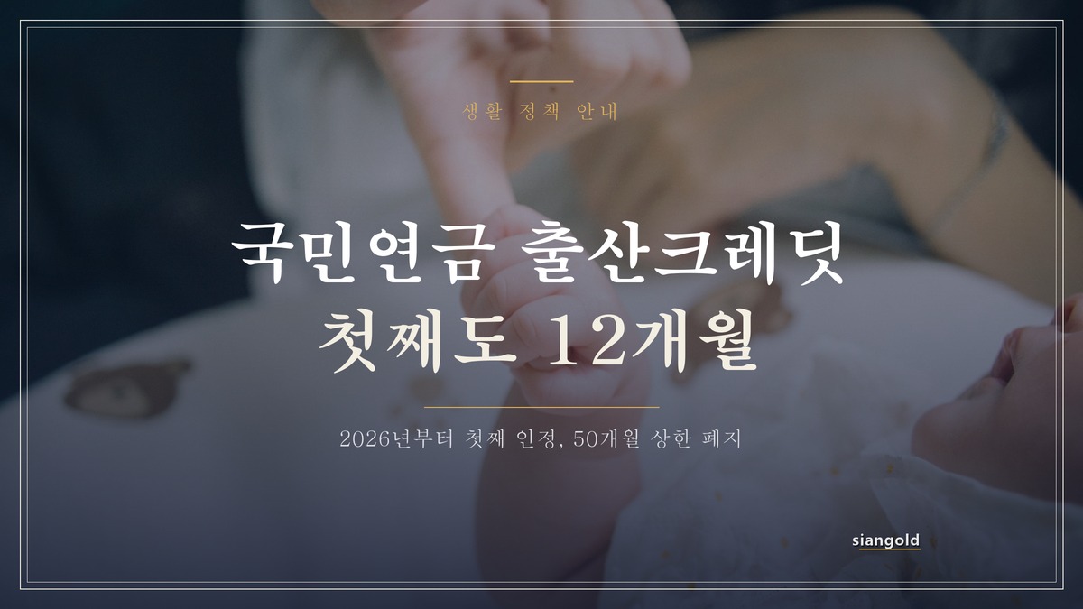 2026년 국민연금 출산크레딧, 첫째 아이부터 새로 생기는 가입기간