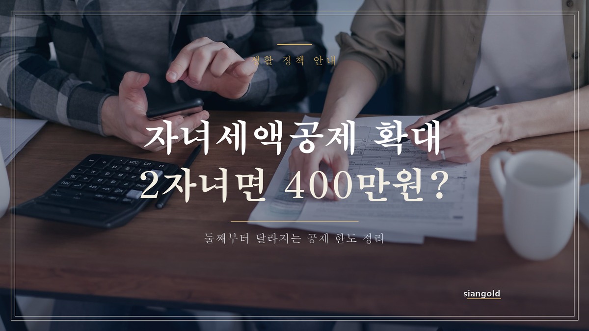 2026년 자녀세액공제 확대, 2자녀 이상 가구 공제 한도