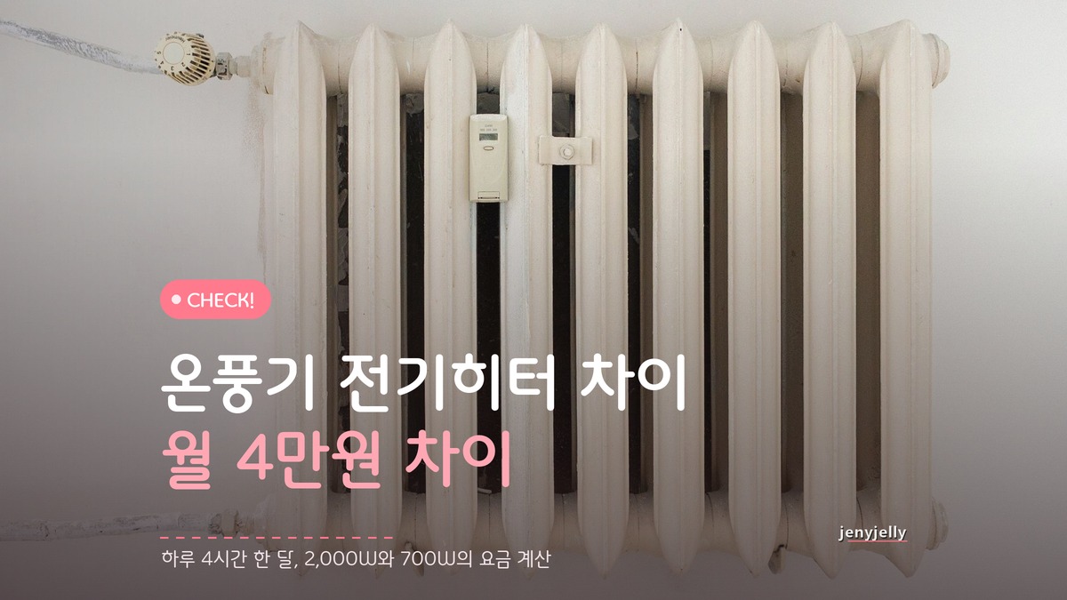 온풍기 전기히터 차이, 원룸에서 요금 덜 나오는 쪽