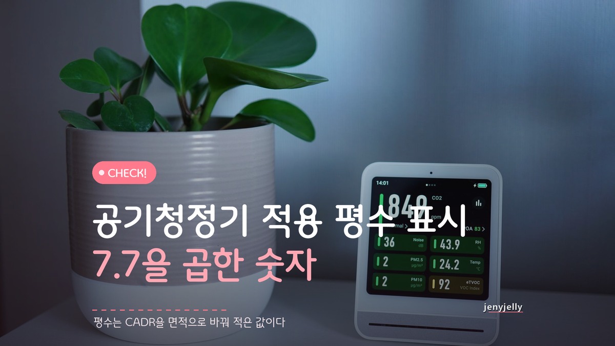 공기청정기 적용 평수 표시, CADR 계산법부터 다르다