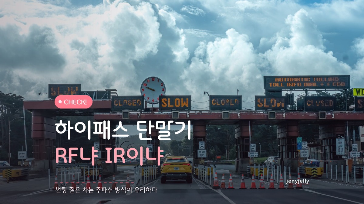 하이패스 단말기 고르는 법, 통신방식 하나로 반응속도 갈린다