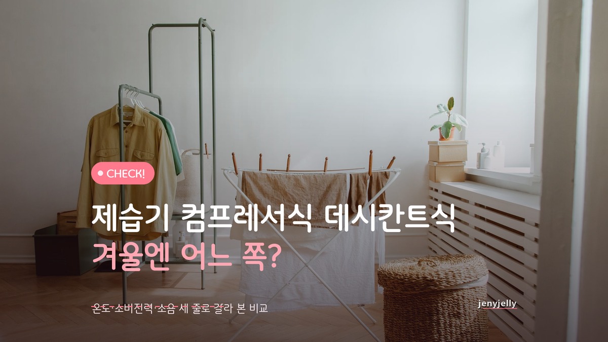 제습기 컴프레서식 데시칸트식 차이, 겨울철 소비전력 비교