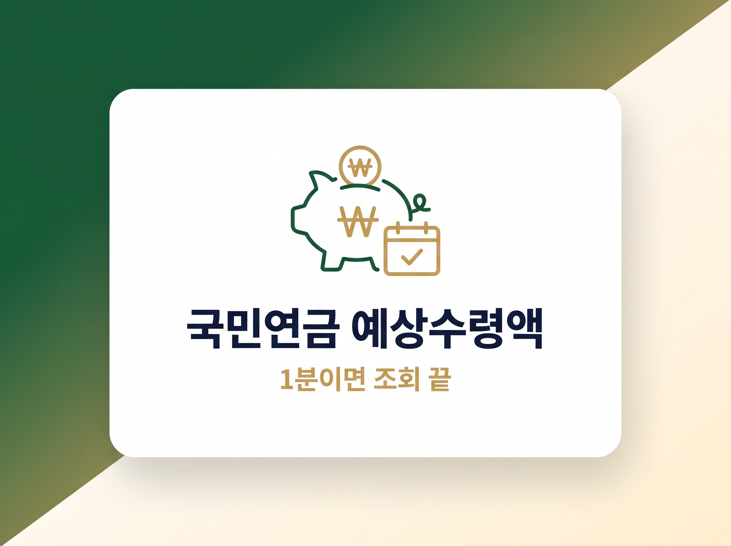 국민연금 예상수령액 조회부터 더 받는 3가지 방법까지