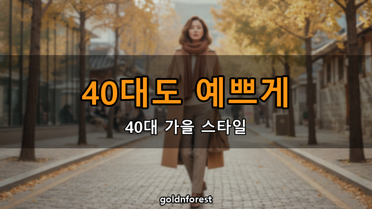 40대라고 유행을 포기할 필요 없는 이유, 이렇게 입으면 됩니다