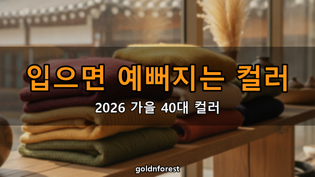 2026 가을 40대 여성이 입으면 특히 예쁜 컬러 5가지