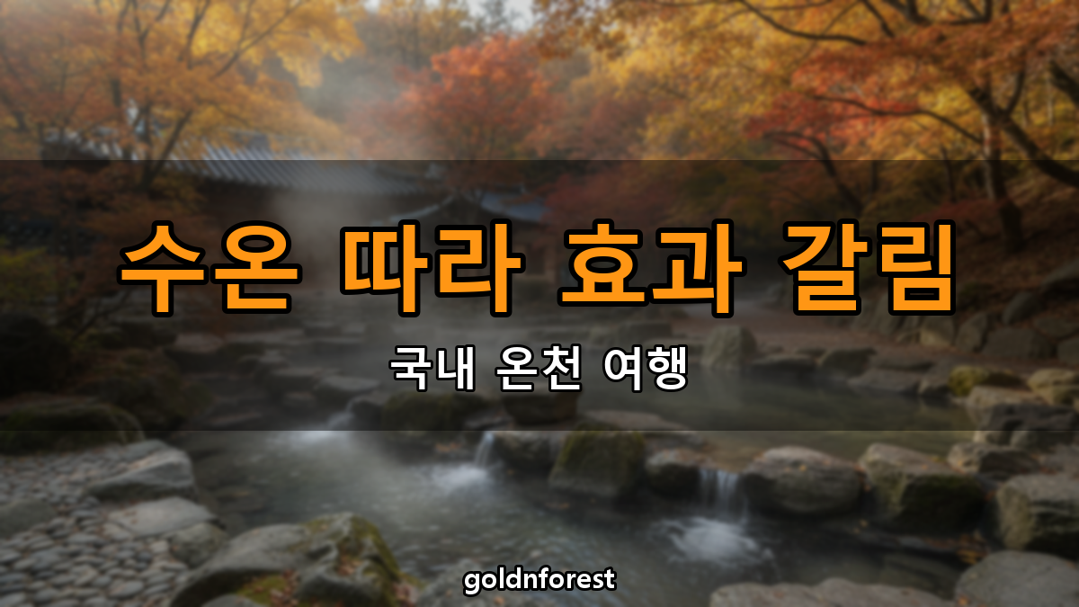 국내 온천 여행 추천, 수온 따라 효과가 완전히 갈린다