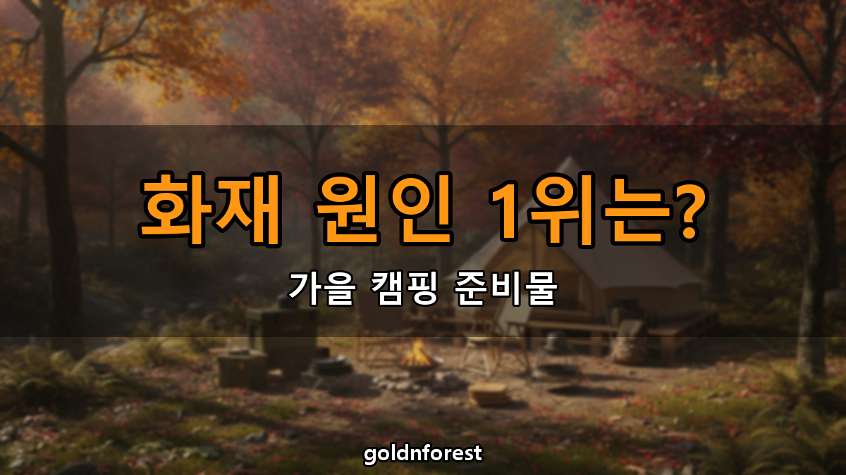 가을 캠핑 초보 준비물, 화재 원인 1위는 화로가 아니다