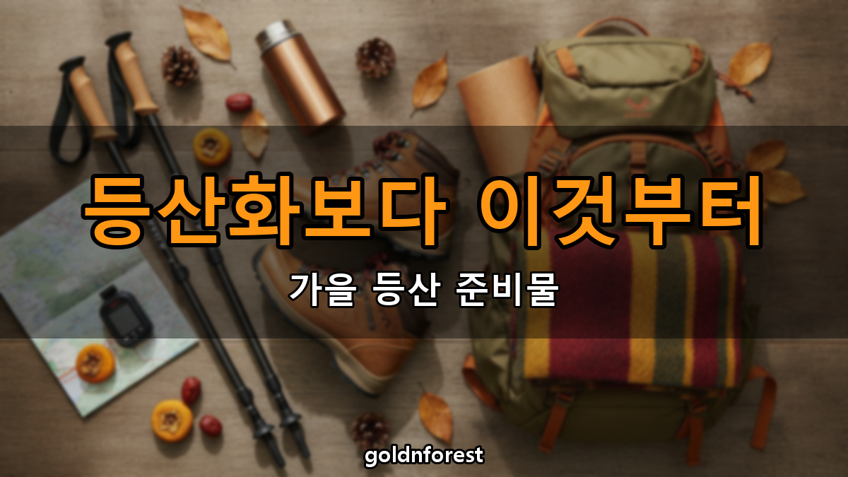 가을 등산 초보 준비물, 등산화보다 먼저 챙기는 게 있다