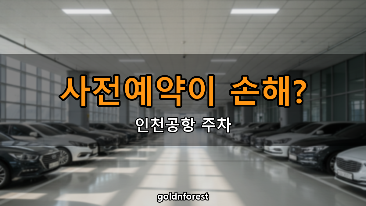 인천공항 주차 예약 방법, 몰랐던 요금 기준이 있어요