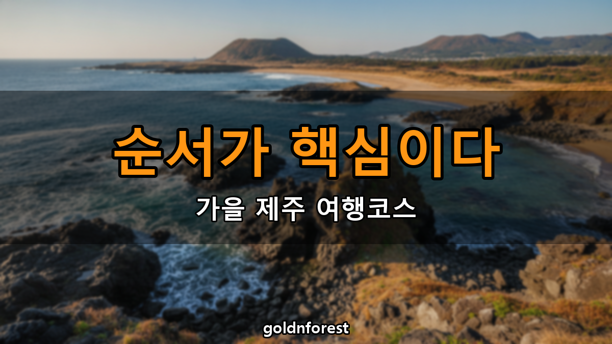 가을 제주 여행 코스, 순서 정하는 방법이 따로 있어요