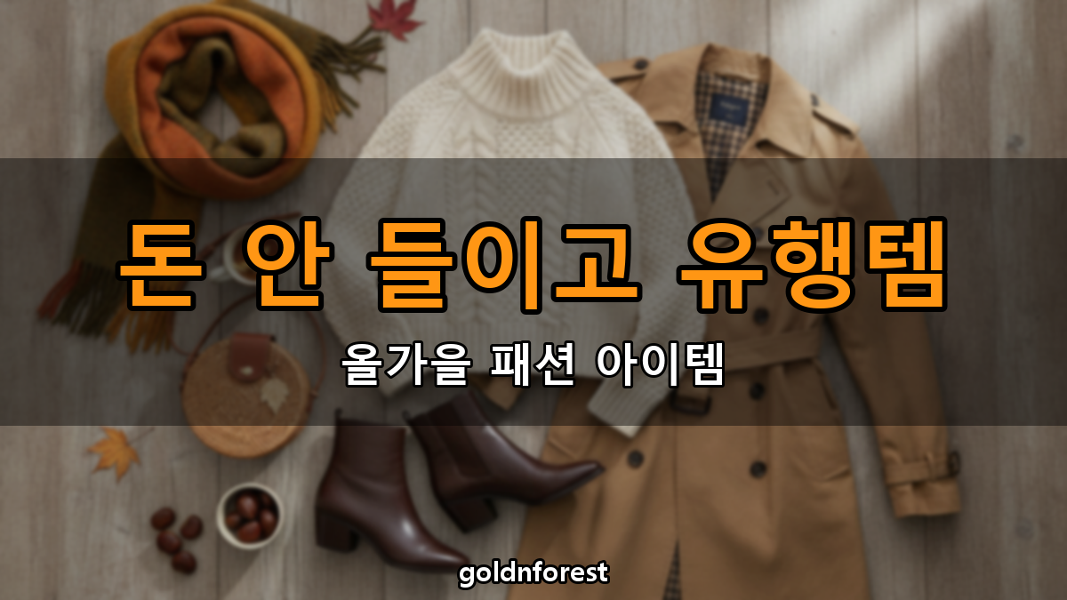 올가을 유행 아이템, 돈 많이 안 들이고 따라 입는 방법