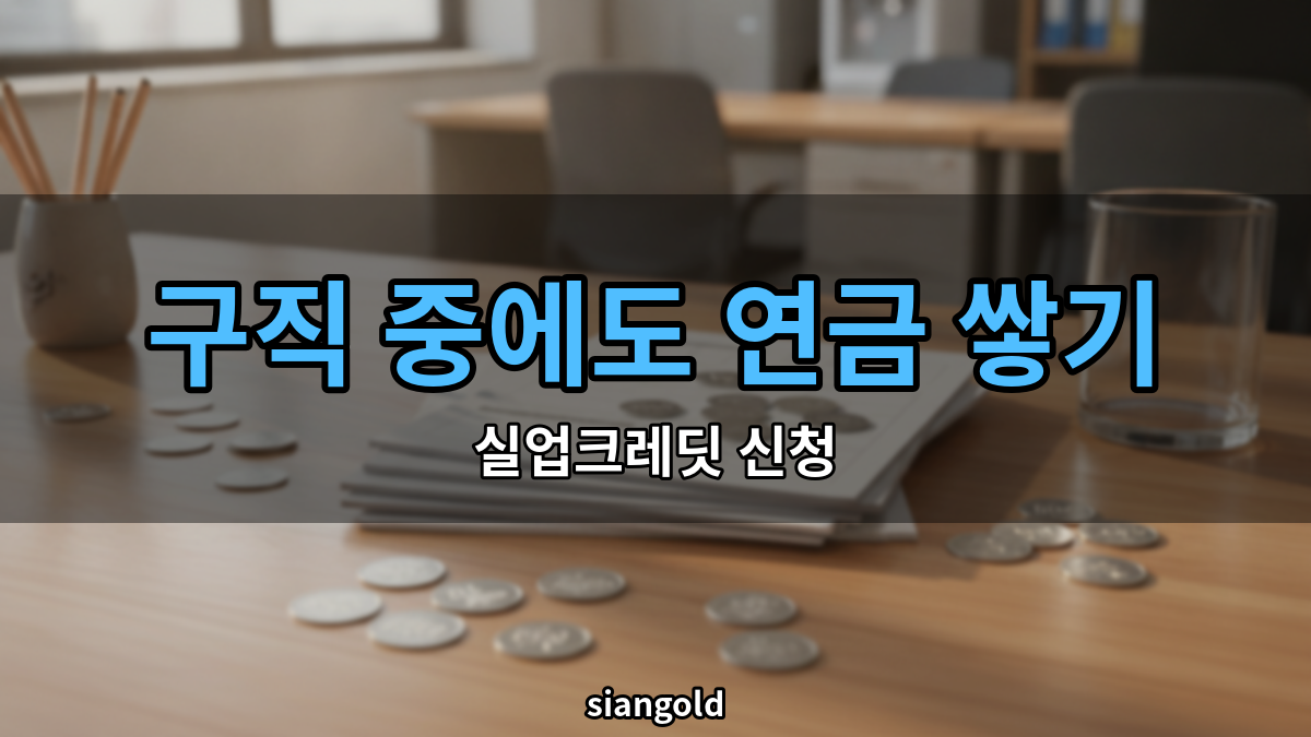 실업크레딧 신청 조건, 구직급여 받는 사이 연금 채우기