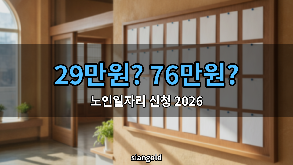 노인일자리 신청 2026, 역대 최대 115만개인데 월급은 갈린다