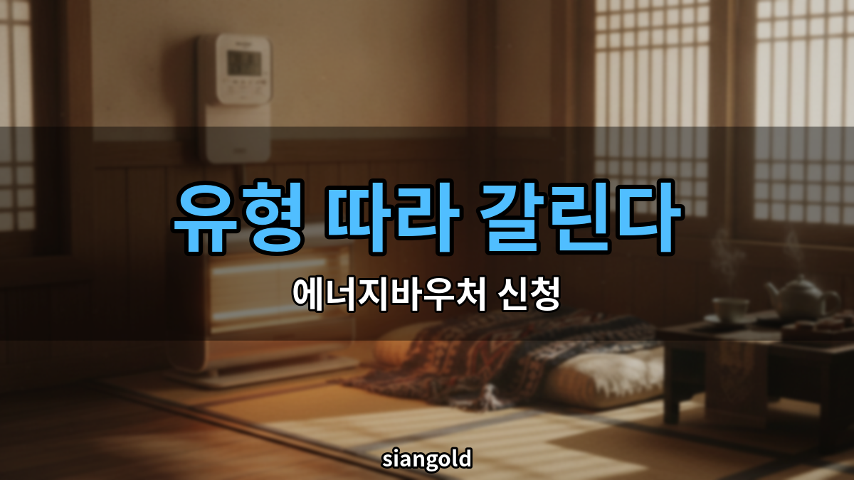 에너지바우처 신청 방법, 수급자인데도 놓치는 경우가 따로 있다