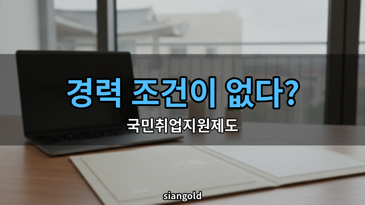 국민취업지원제도 신청 조건, 취업경험 없어도 되는 이유가 있다