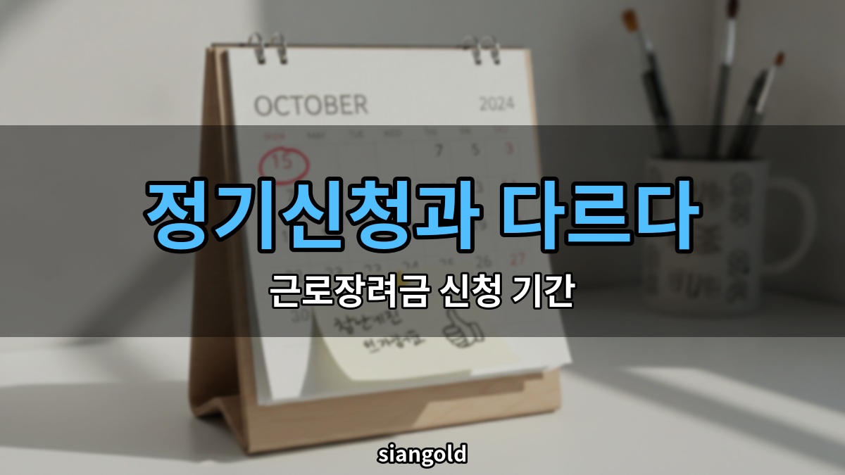 근로장려금 신청 기간, 두 번으로 나뉘는 이유가 있다