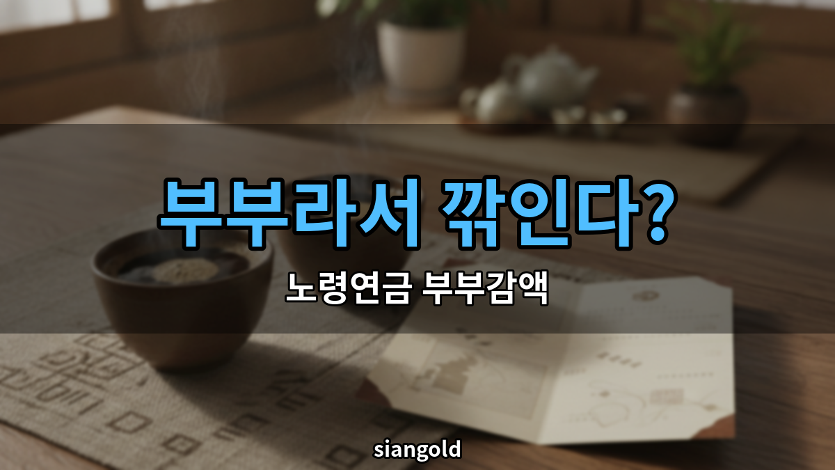 노령연금 부부감액 기준, 검색어부터 다시 봐야 한다