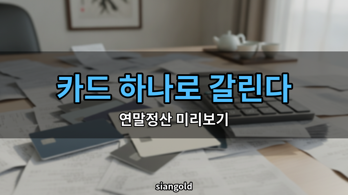 연말정산 미리보기 방법, 카드 하나로 얼마나 달라지는지 알 수 있어요