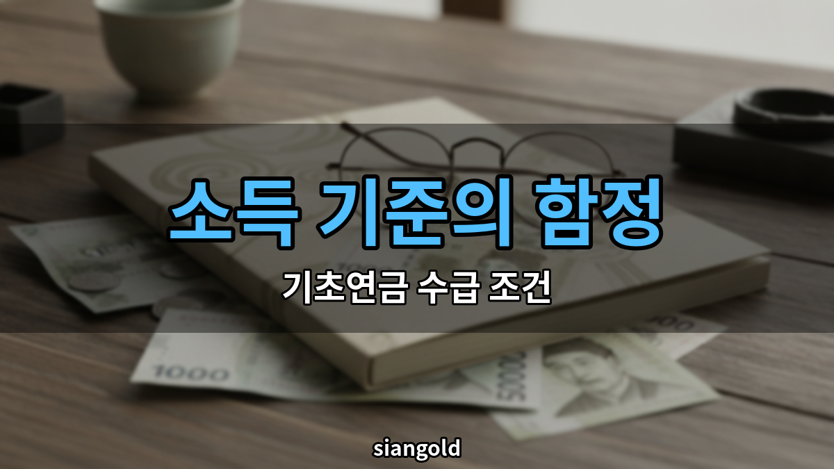 기초연금 수급 조건, 소득인정액 247만원 이하여야 받습니다