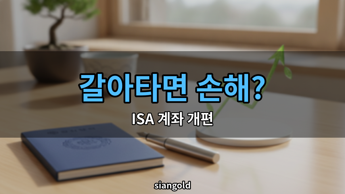 ISA 계좌 개편, 갈아타기 전 확인할 3가지가 있어요