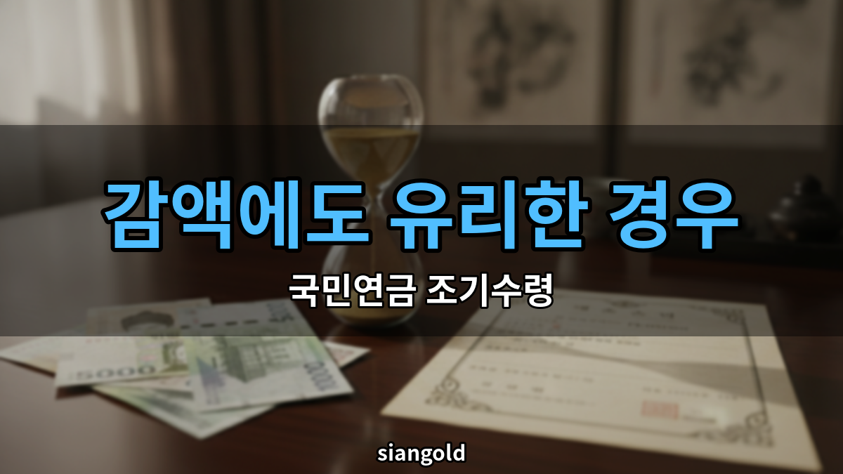 국민연금 조기수령, 6% 감액에도 유리한 경우