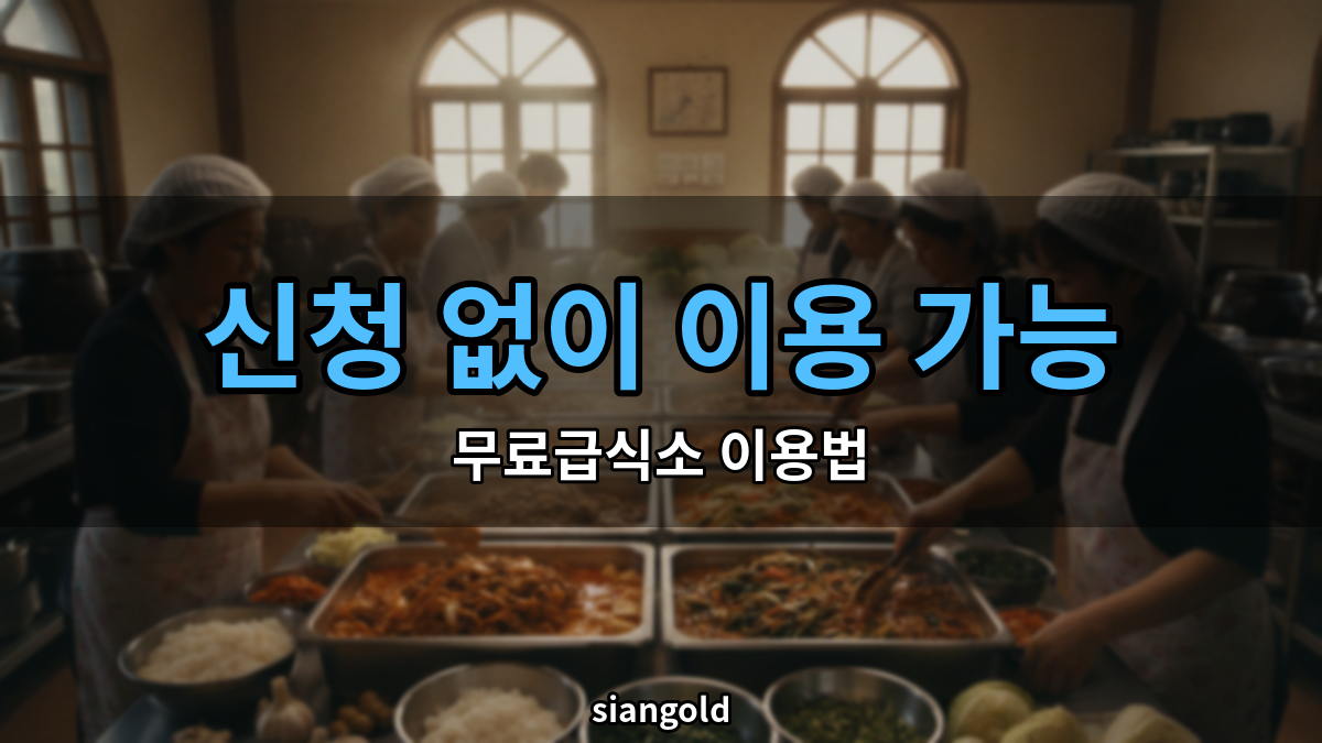 무료급식소 이용 방법, 신청 없이 가능한 지역과 조건