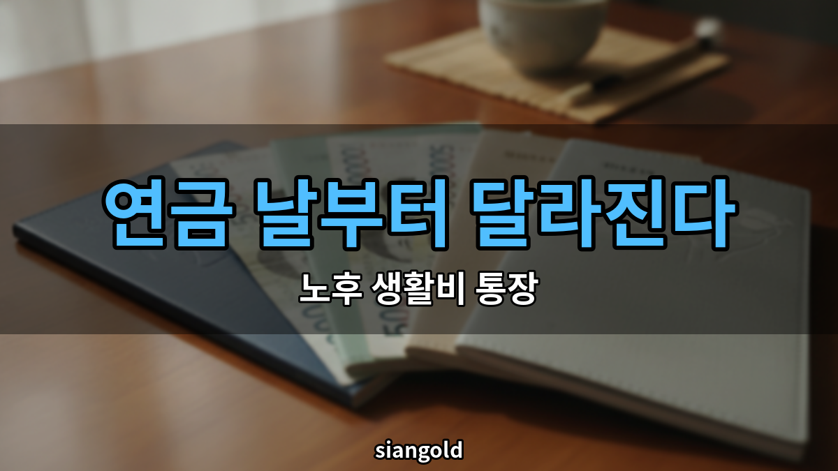 노후 생활비 통장 나누기, 연금 들어오는 날부터 달라집니다