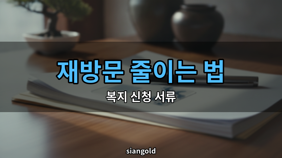 복지서비스 신청 서류, 주민센터 재방문은 줄일 수 있어요