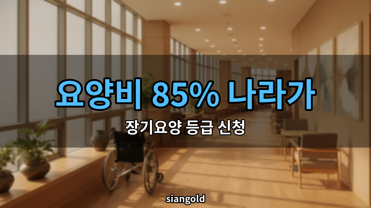 노인장기요양보험 등급 신청 방법, 요양비 80~85%를 공단이 냅니다