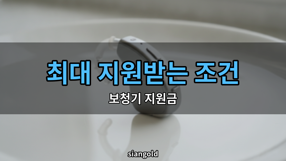 보청기 지원금 받는 조건, 청각장애 등록 여부